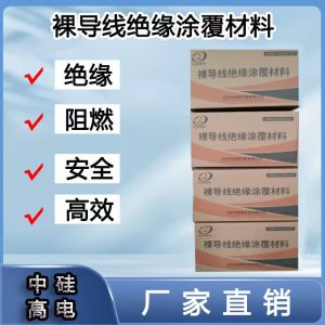 裸导线绝缘涂覆材料