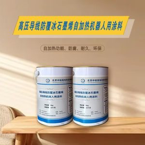 高压导线用防覆冰石墨烯自加热机器人用涂料