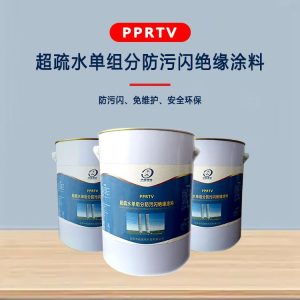 超疏水单组分防污闪绝缘涂料