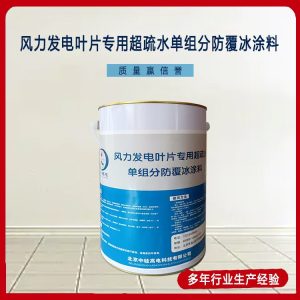 风力发电叶片专用超疏水单组分防覆冰涂料