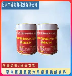 变电柜用超疏水防凝露绝缘涂料