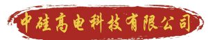 北京中硅高电科技有限公司