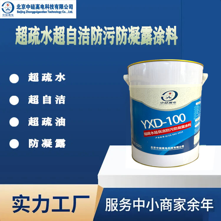 超疏水超自洁防污防凝露涂料