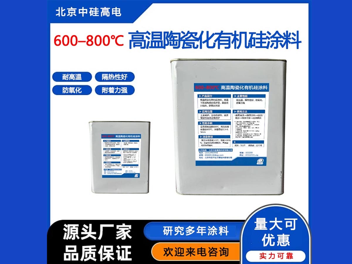 600–800℃ 高温陶瓷化有机硅涂料