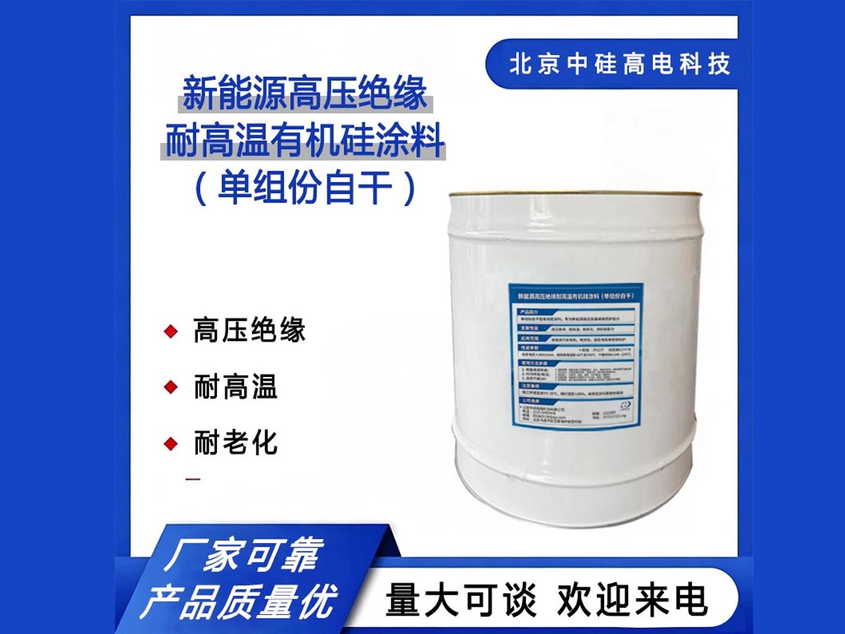 新能源高压绝缘耐高温有机硅涂料（单组份自干）