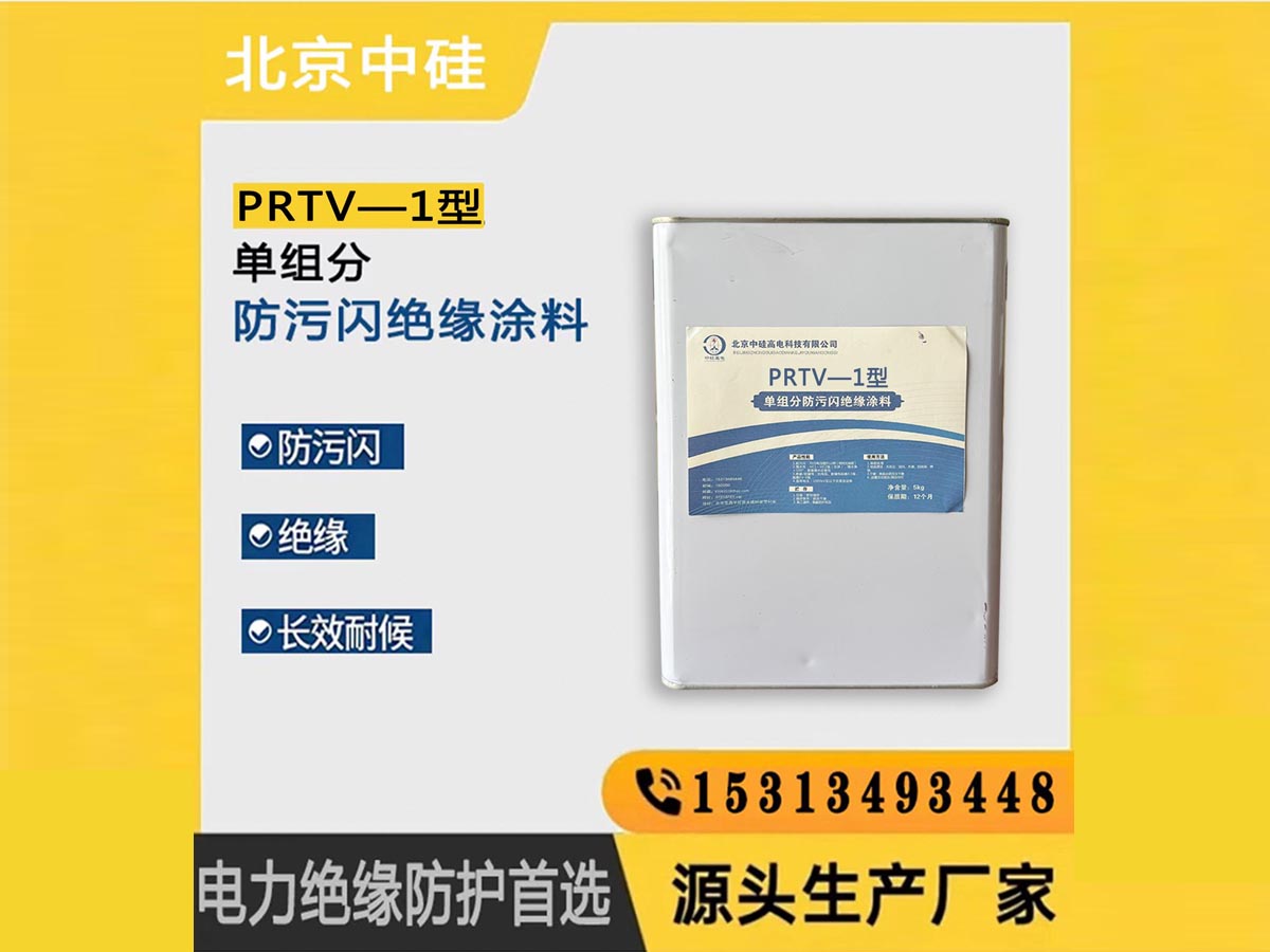 PRTV—1型单组分防污闪绝缘涂料