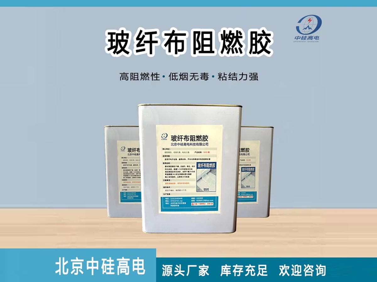 玻纤布阻燃胶