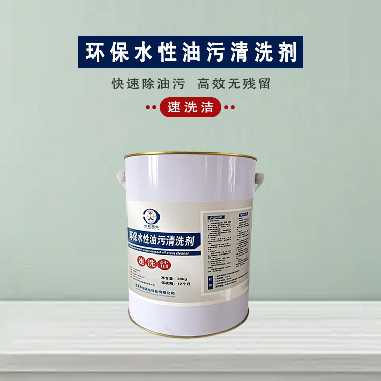环保水性油污清洗剂