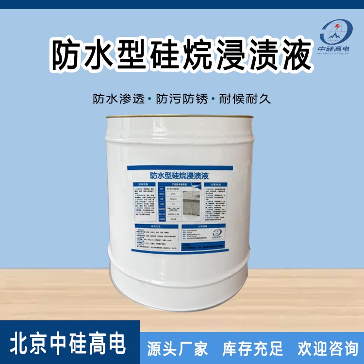 防水型硅烷浸渍液