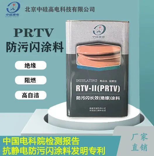 PRTV  防污闪涂料