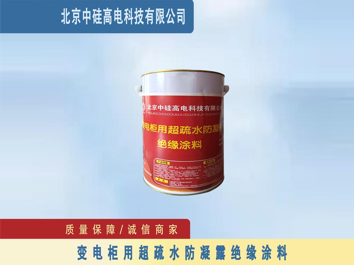 变电柜用超疏水防凝露绝缘涂料