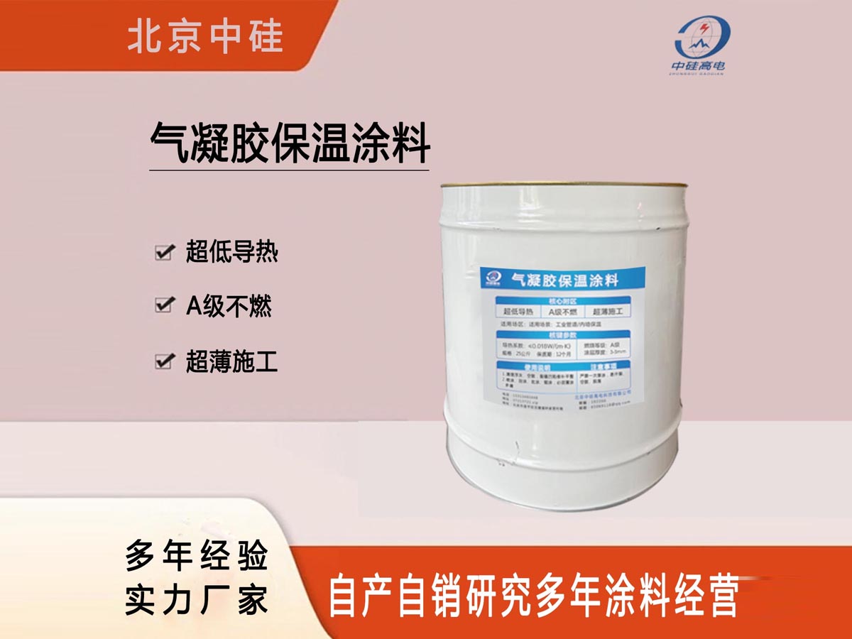 气凝胶保温涂料