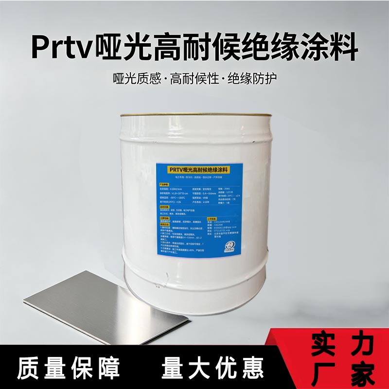 PRTV哑光高耐候绝缘涂料