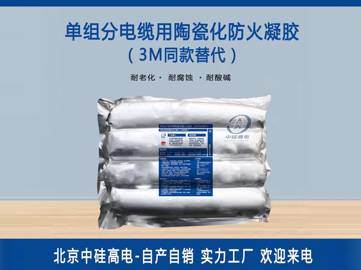 单组分电缆用陶瓷化防火凝胶（3M同款替代）