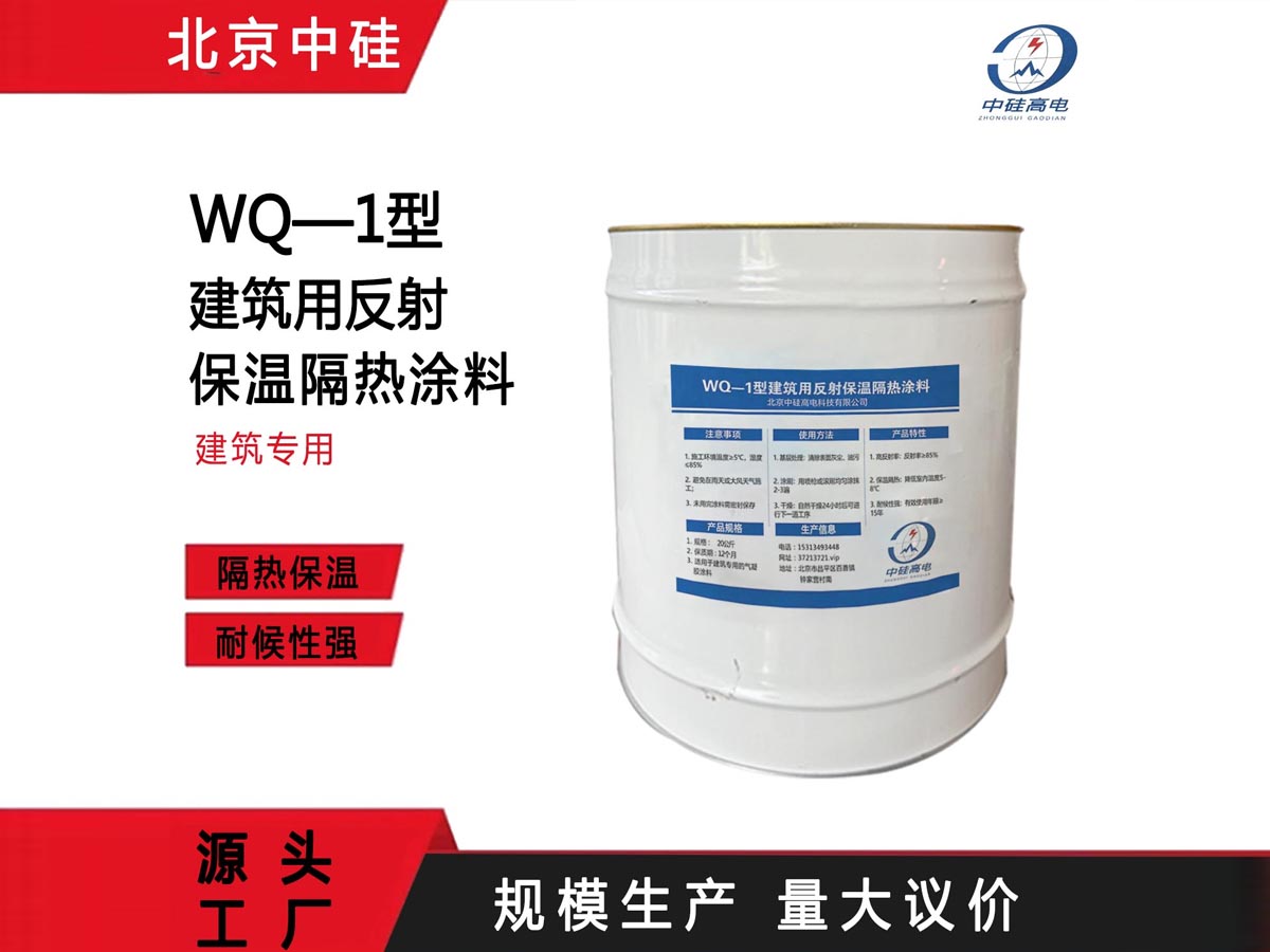 建筑专用 WQ—1反射保温隔热涂料