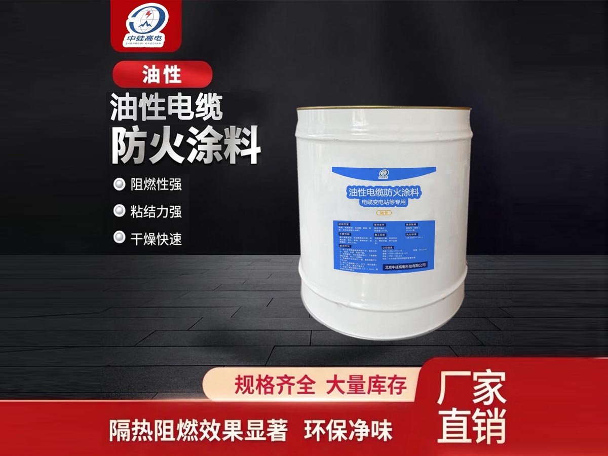 油性电缆防火涂料