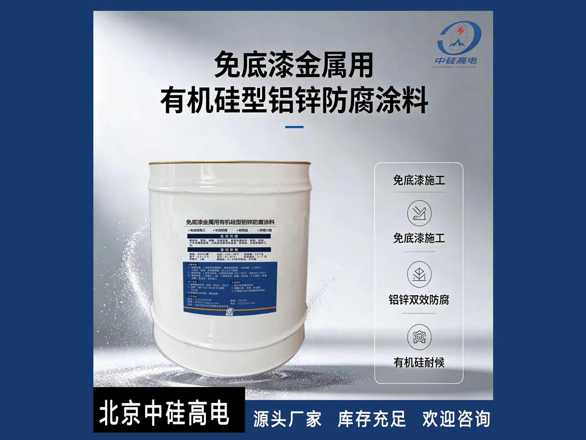 免底漆金属用有机硅型铝锌防腐涂料