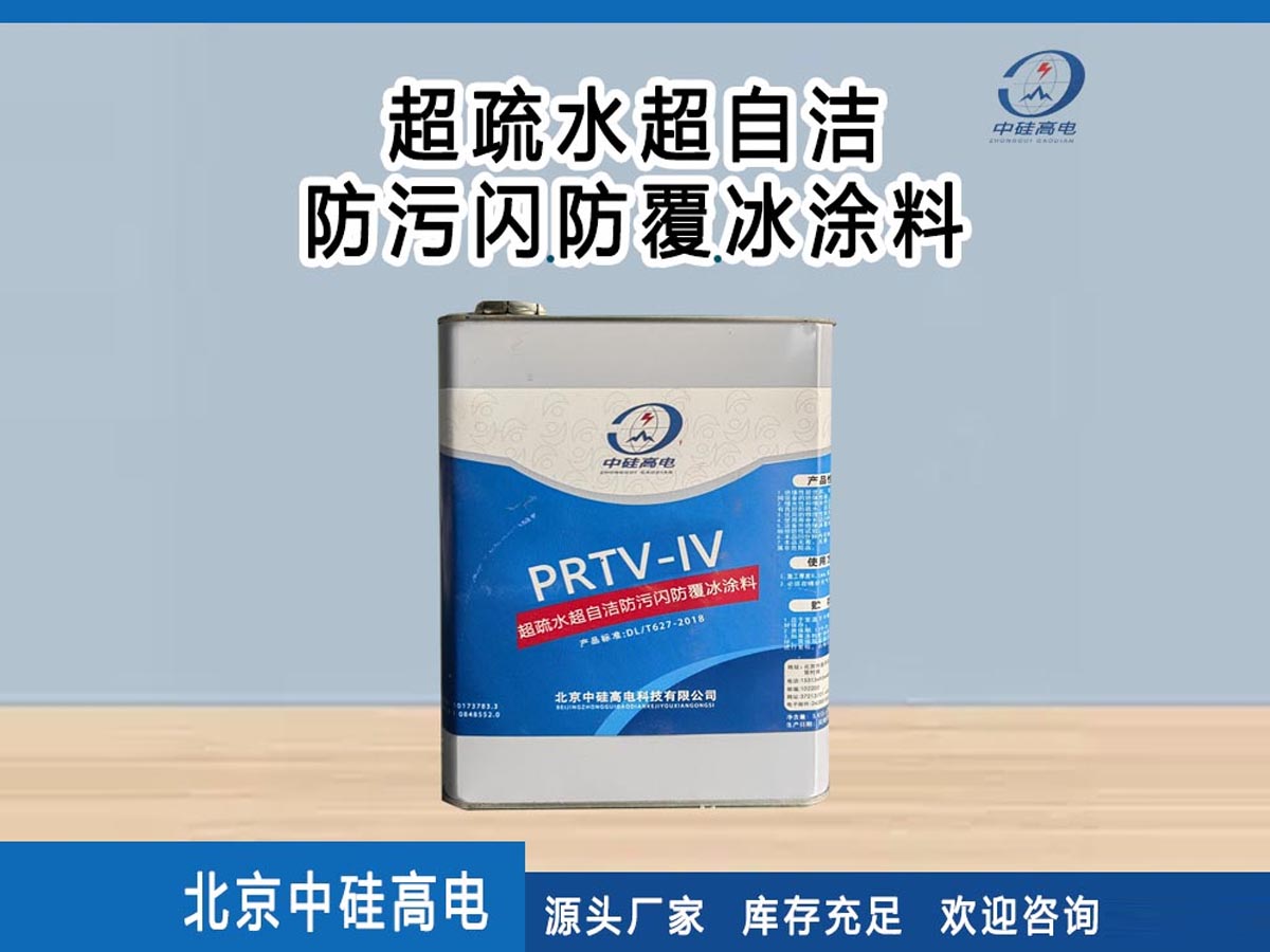超疏水超自洁防污闪防覆冰涂料