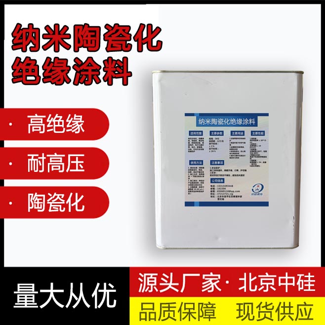 纳米陶瓷化绝缘涂料