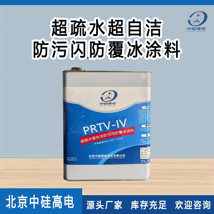 超疏水超自洁防污闪防覆冰涂料