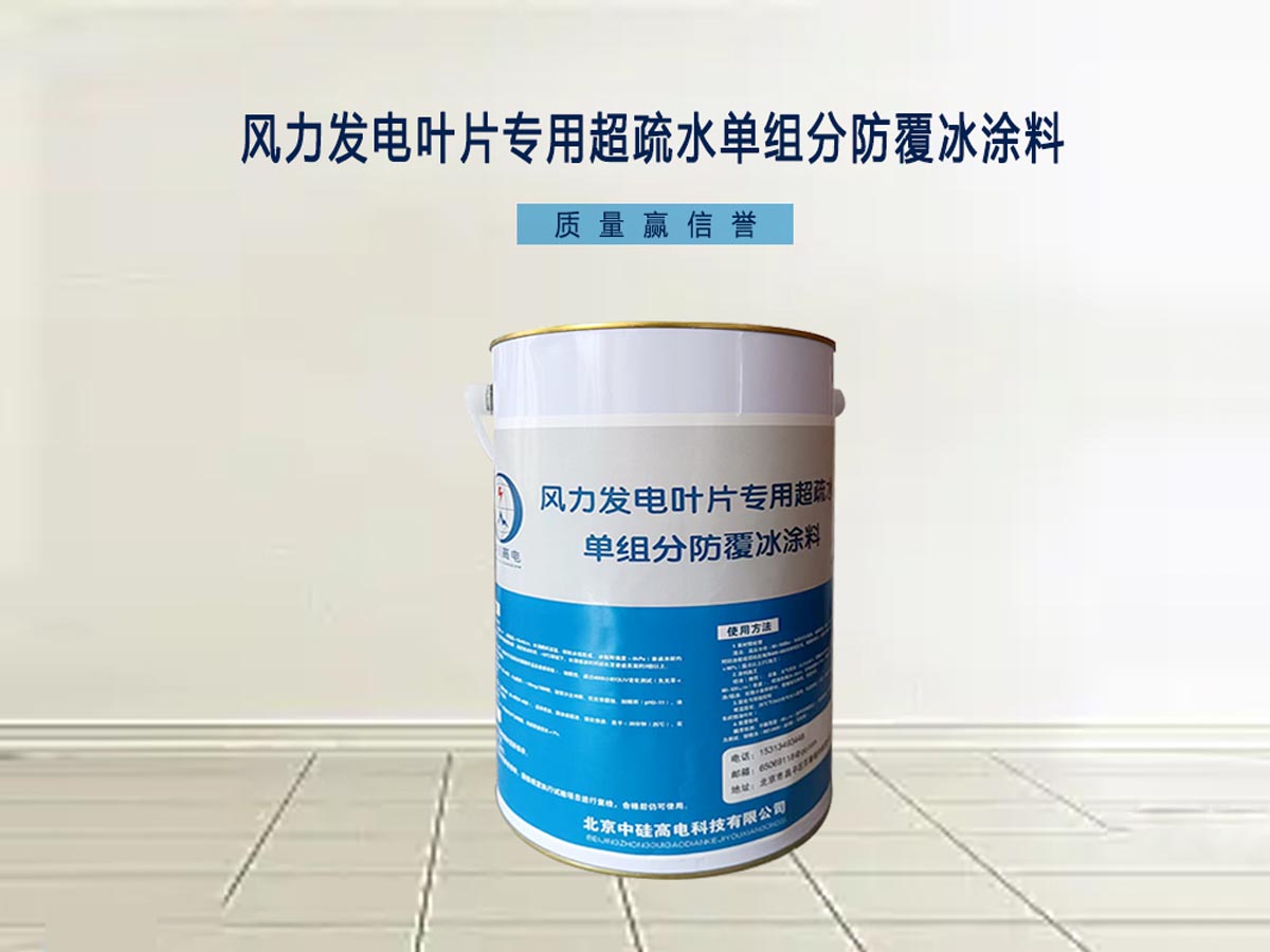 风力发电叶片专用超疏水单组分防覆冰涂料