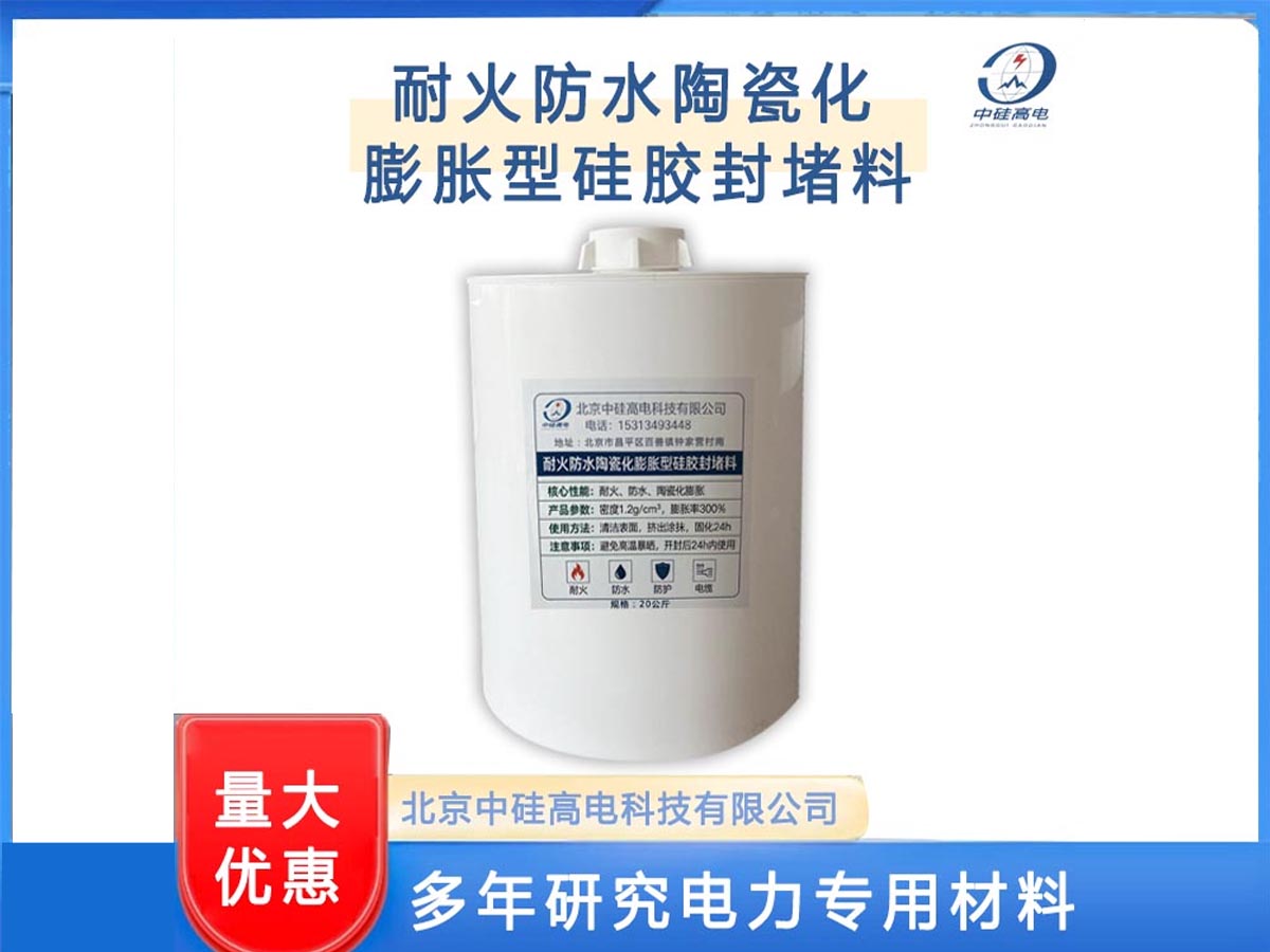耐火防水陶瓷化膨胀型硅胶封堵料