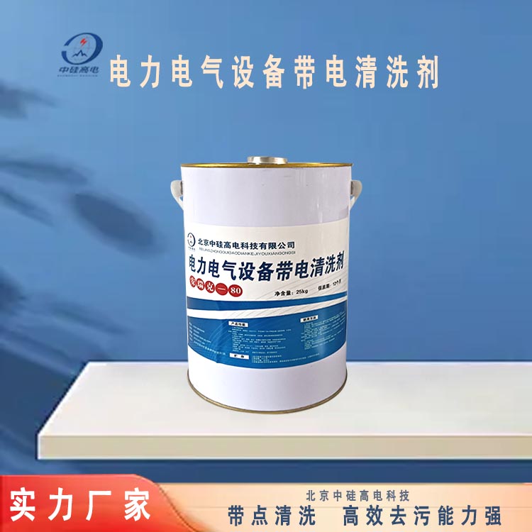 电力电气设备带电清洗剂
