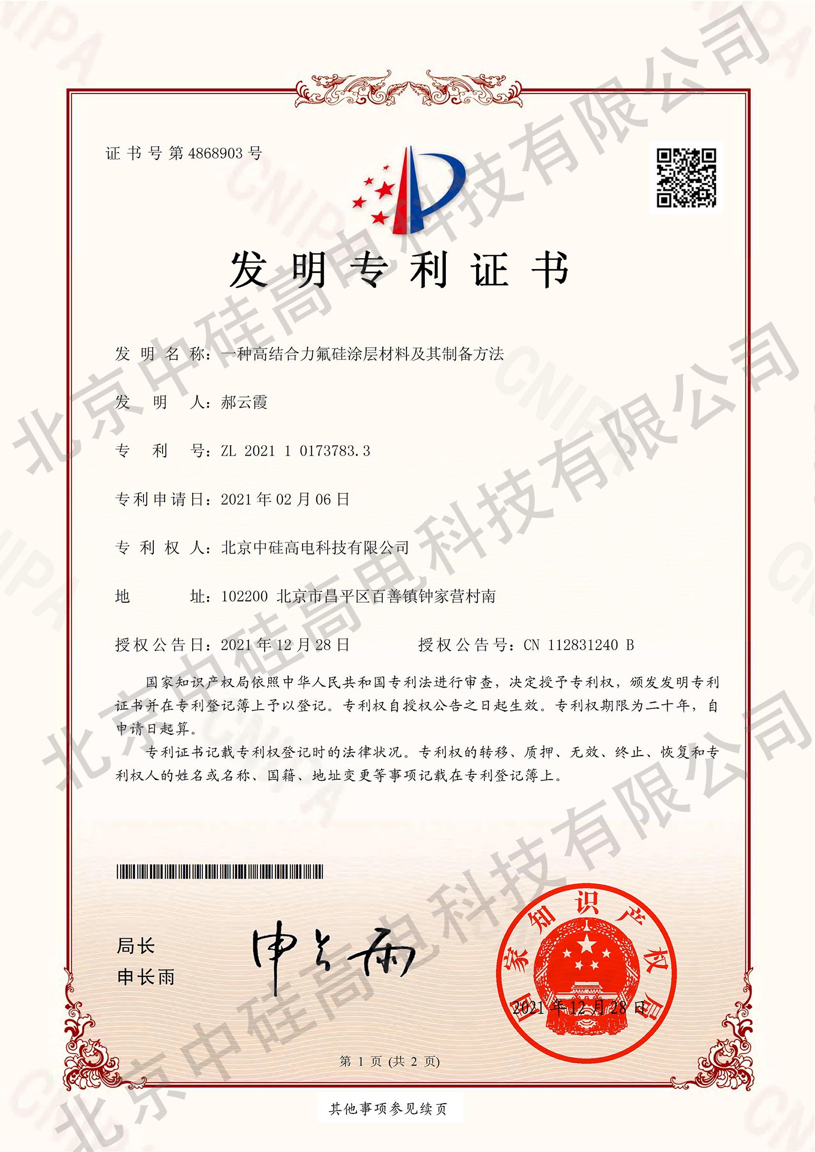 高结合力氟硅涂层材料专利证书