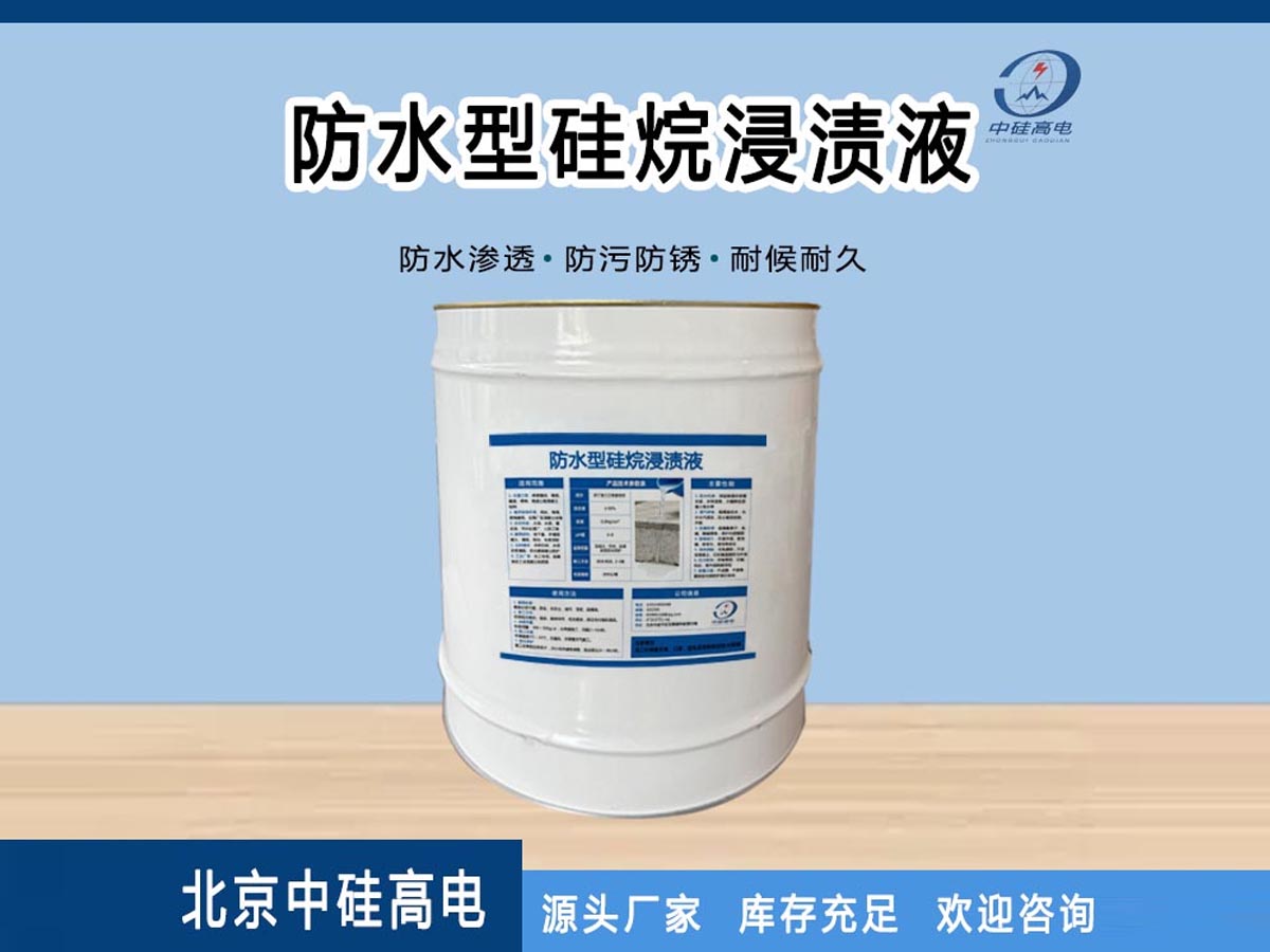 防水型硅烷浸渍液