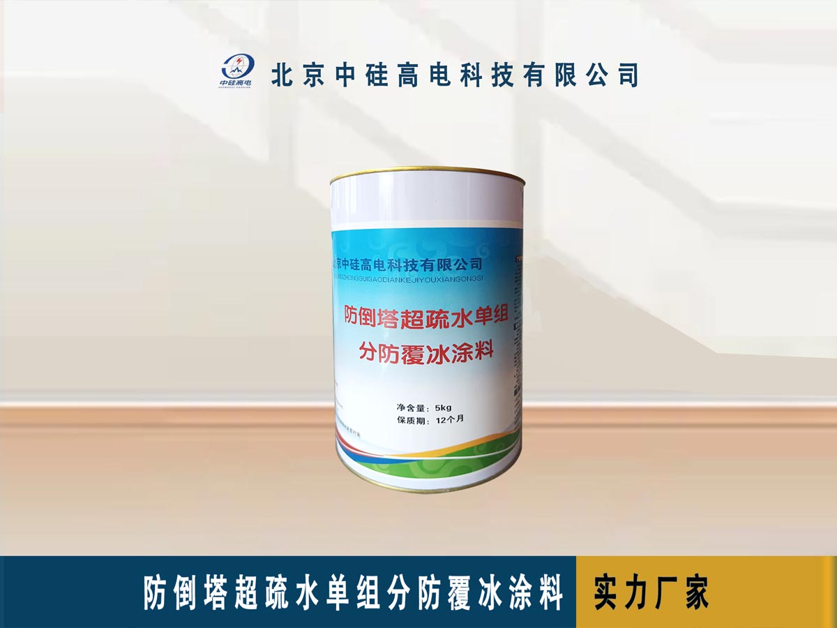 防倒塔超疏水单组分防覆冰涂料