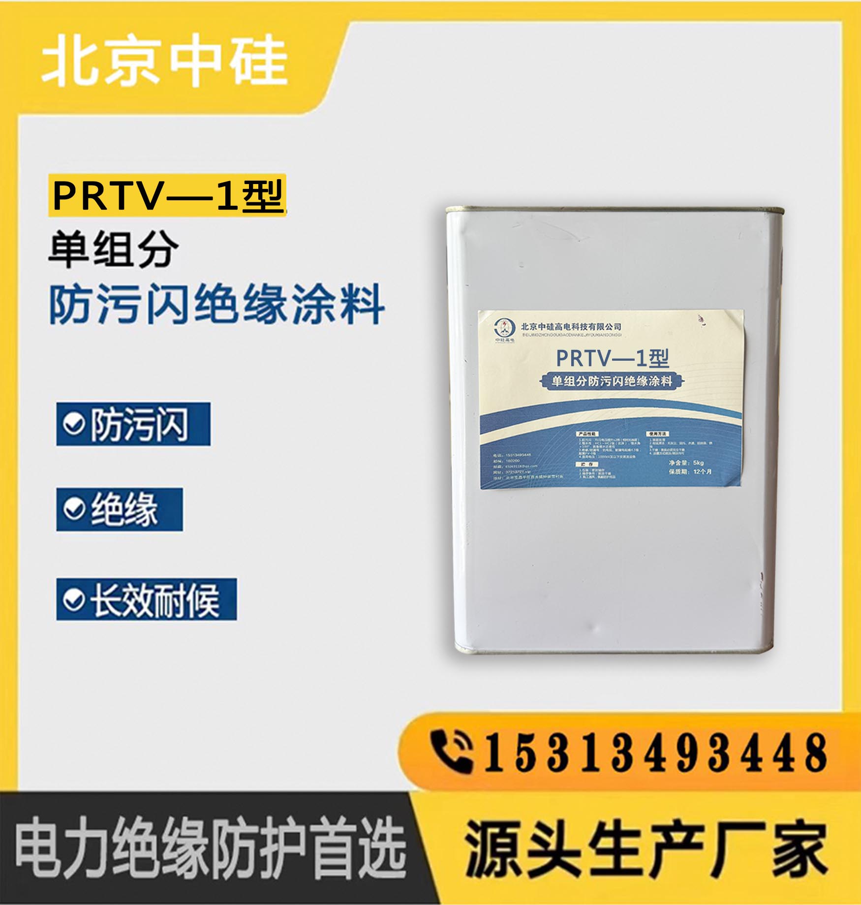 PRTV—1型单组分防污闪绝缘涂料
