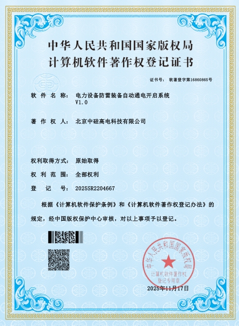 电力设备防雷装备自动通电开启系统 V1.0