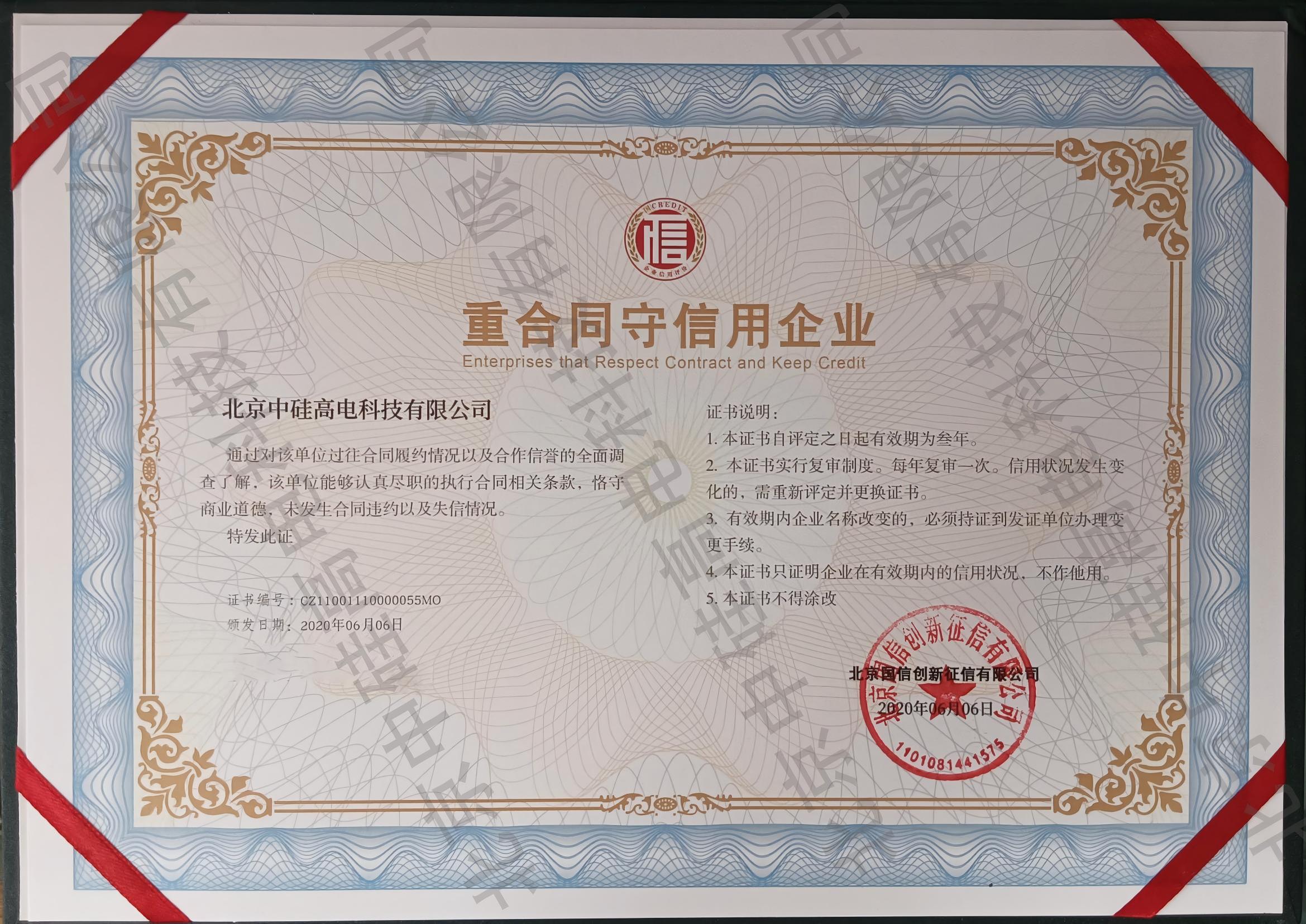 重合同守信用企业