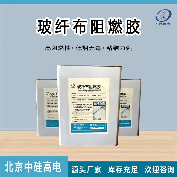 玻纤布阻燃胶