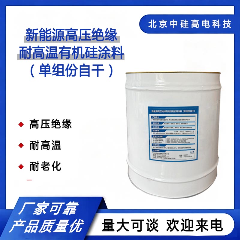 新能源高压绝缘耐高温有机硅涂料（单组份自干）