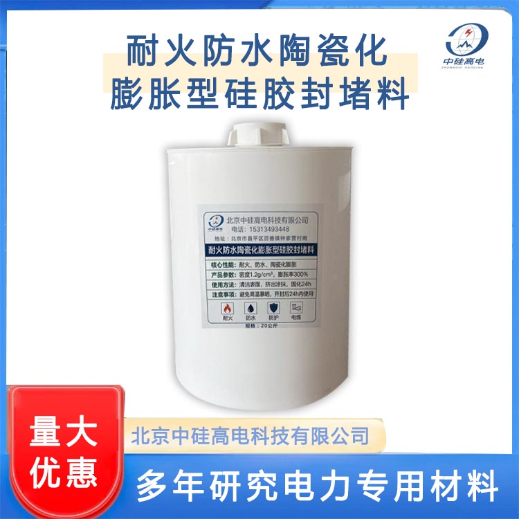 耐火防水陶瓷化膨胀型硅胶封堵料