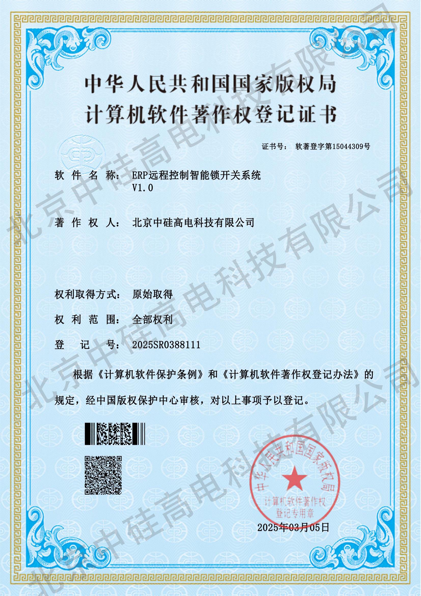 ERP远程控制智能锁开关系统软著证书