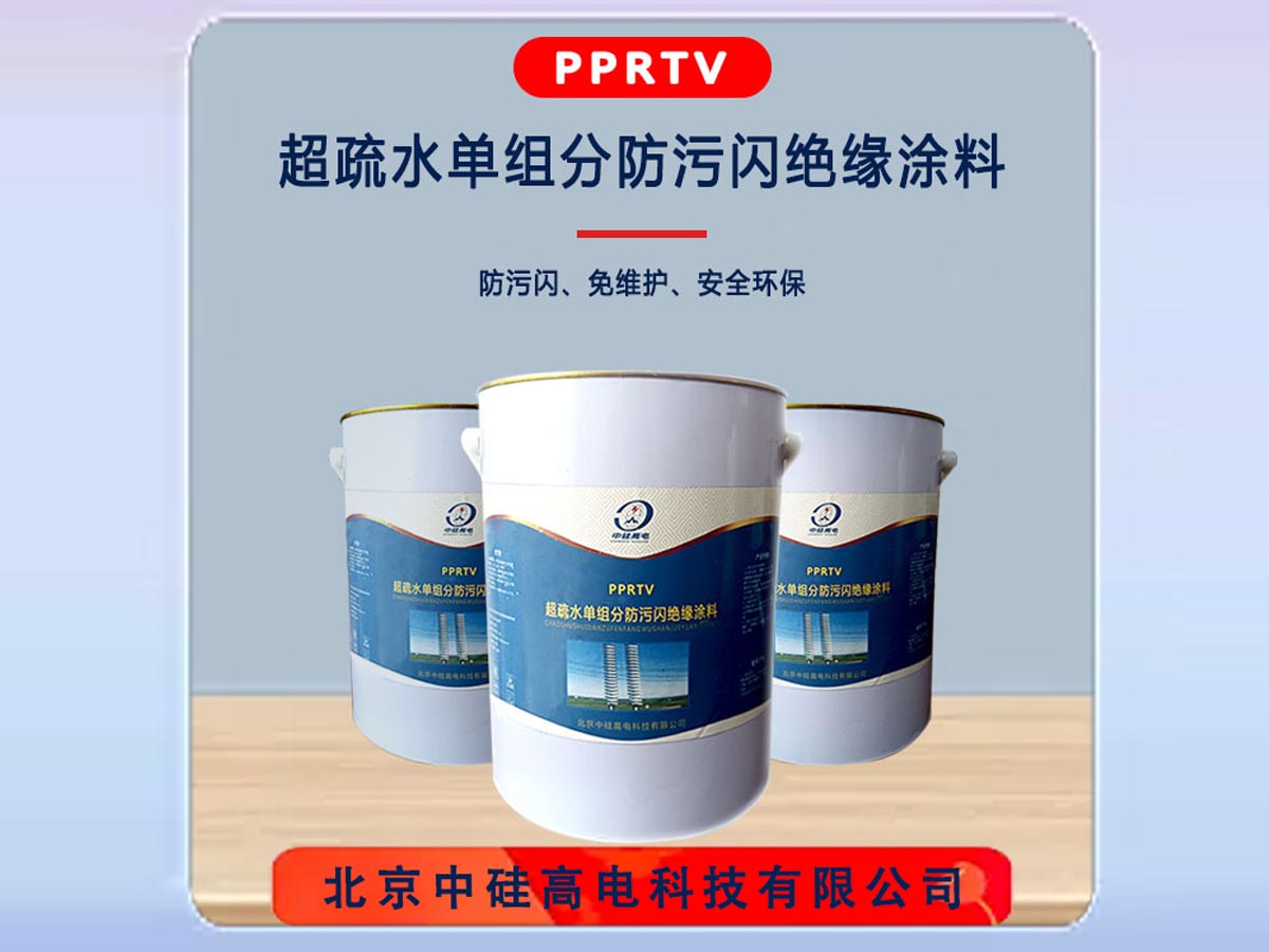 超疏水单组分防污闪绝缘涂料