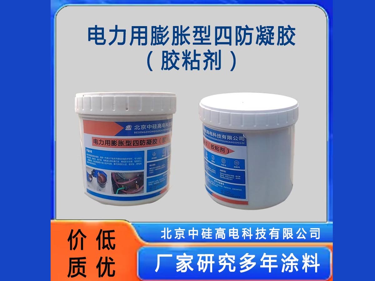 电力用膨胀型四防凝胶（胶粘剂）