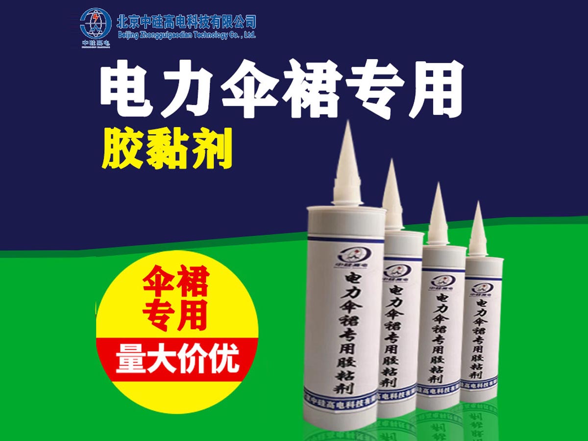 硅橡胶增爬裙胶粘剂