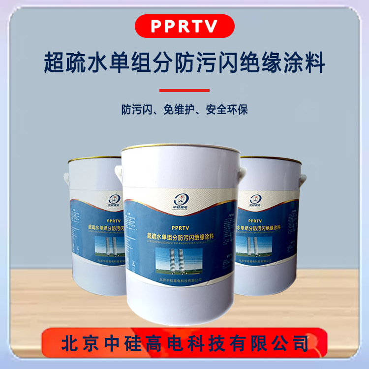 超疏水单组分防污闪绝缘涂料