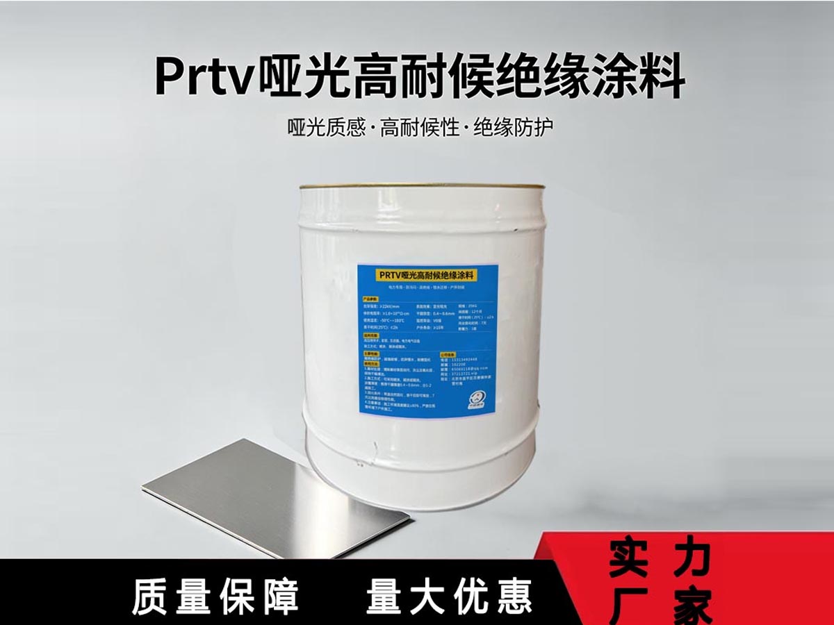 PRTV哑光高耐候绝缘涂料