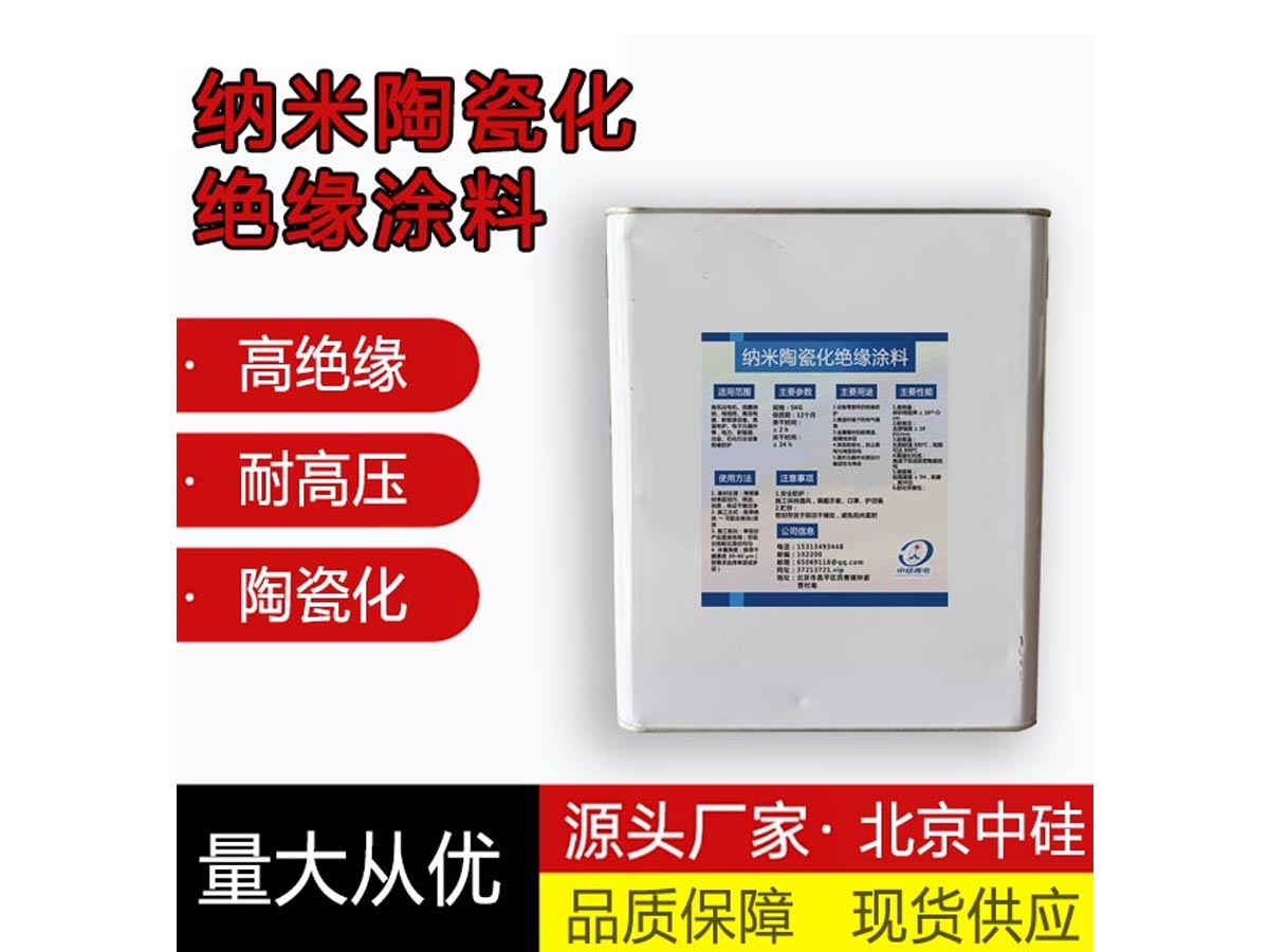 纳米陶瓷化绝缘涂料