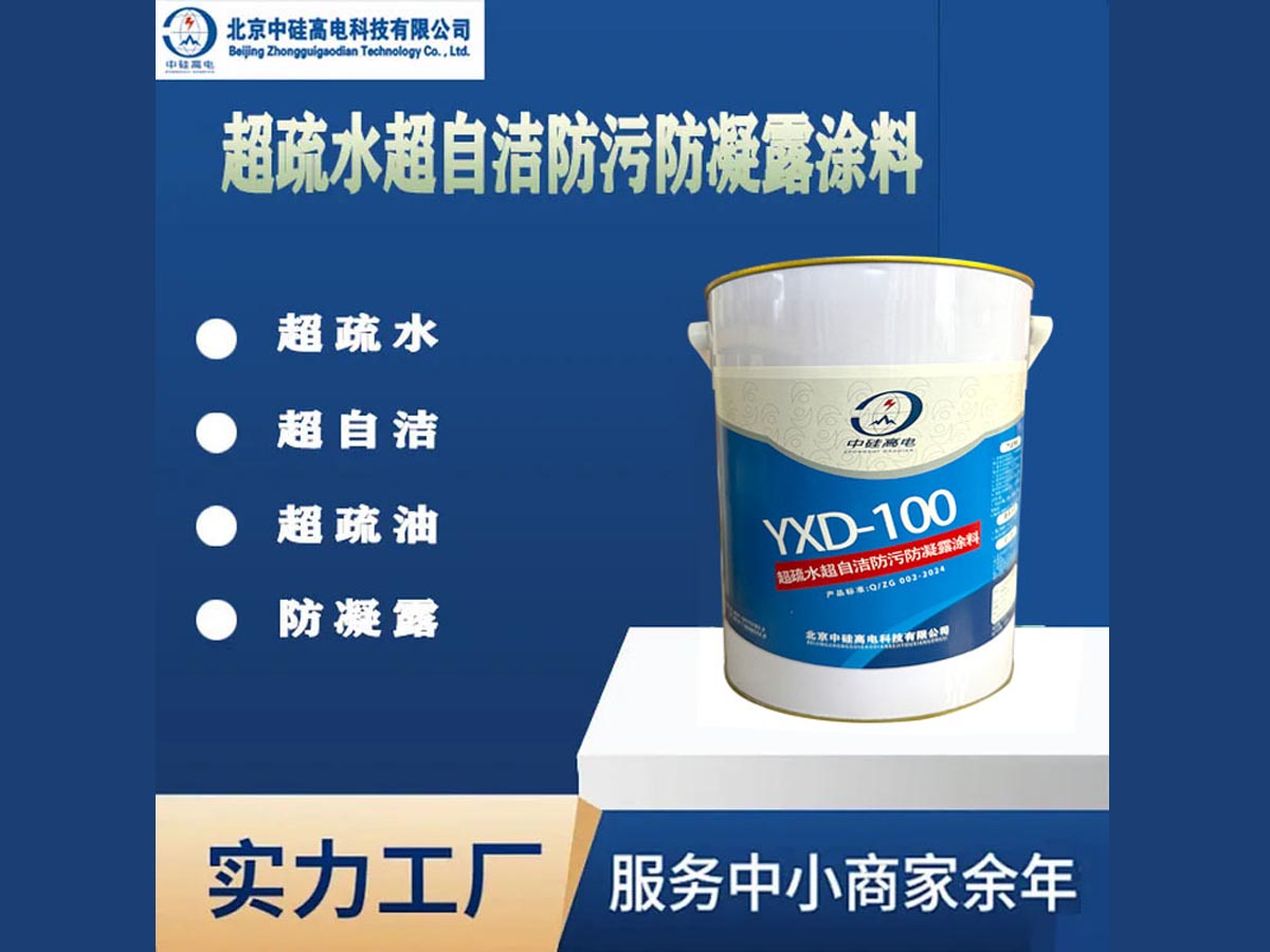 超疏水超自洁防污防凝露涂料