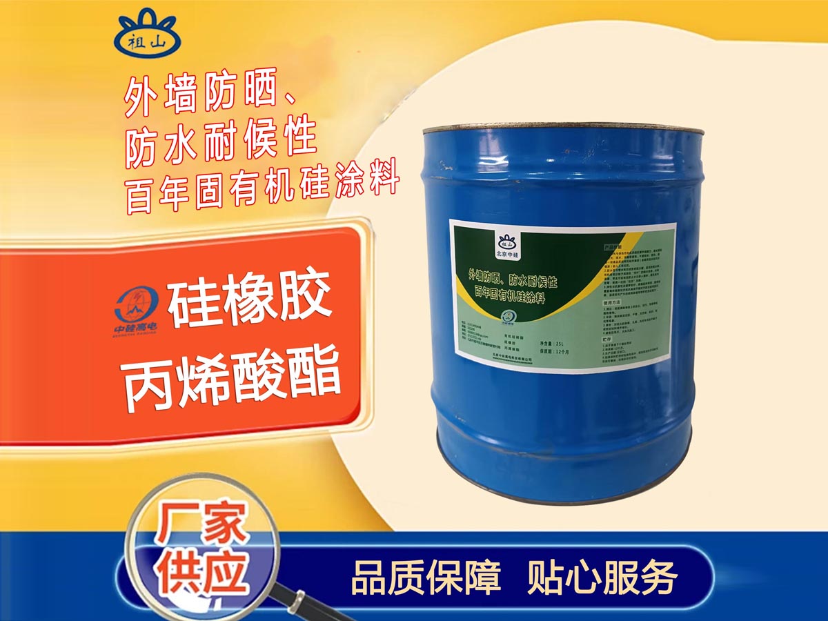 外墙防晒、防水耐候性百年固有机硅涂料