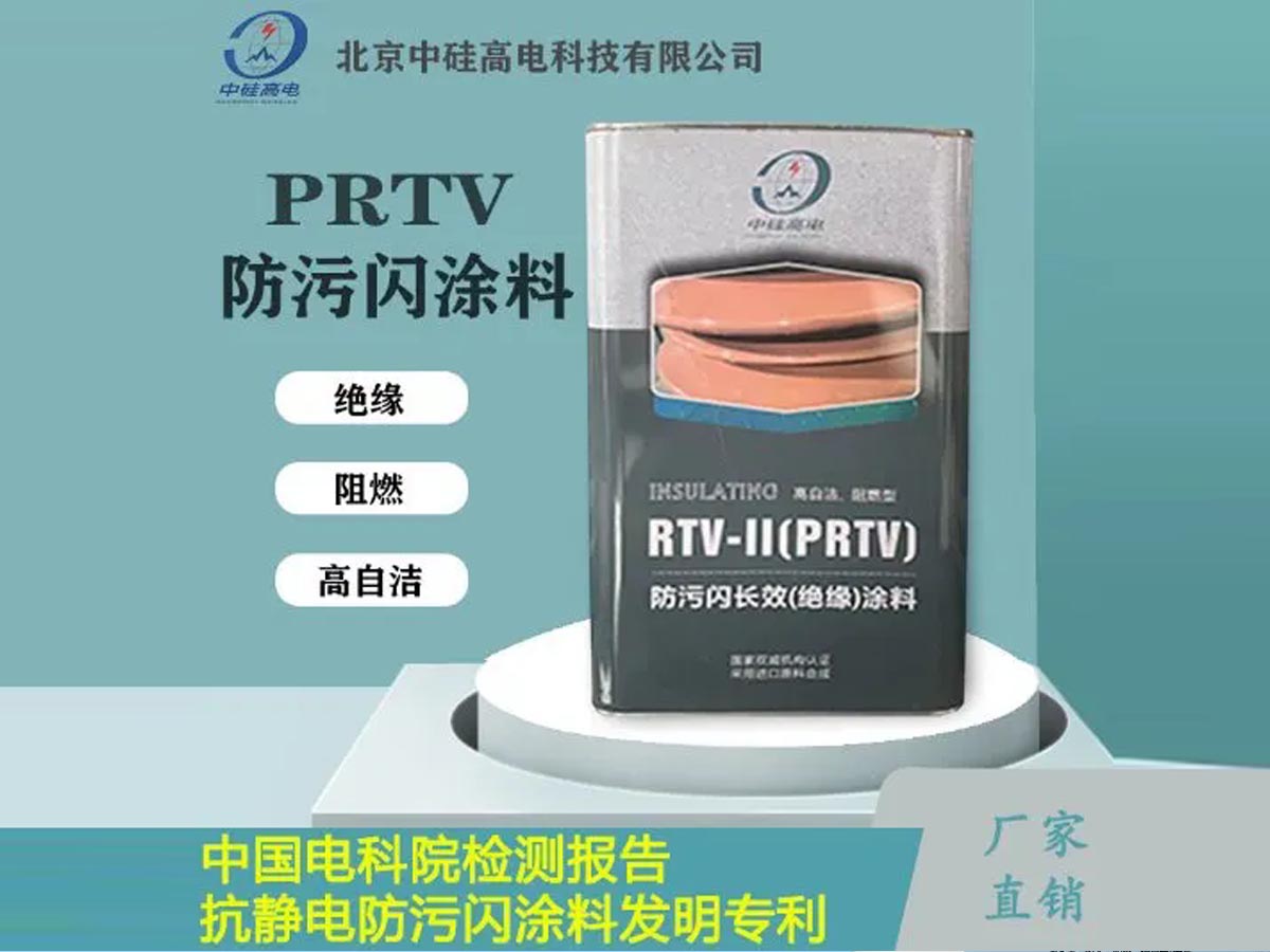 PRTV  防污闪涂料