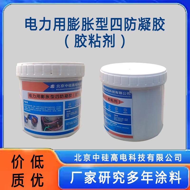 电力用膨胀型四防凝胶（胶粘剂）