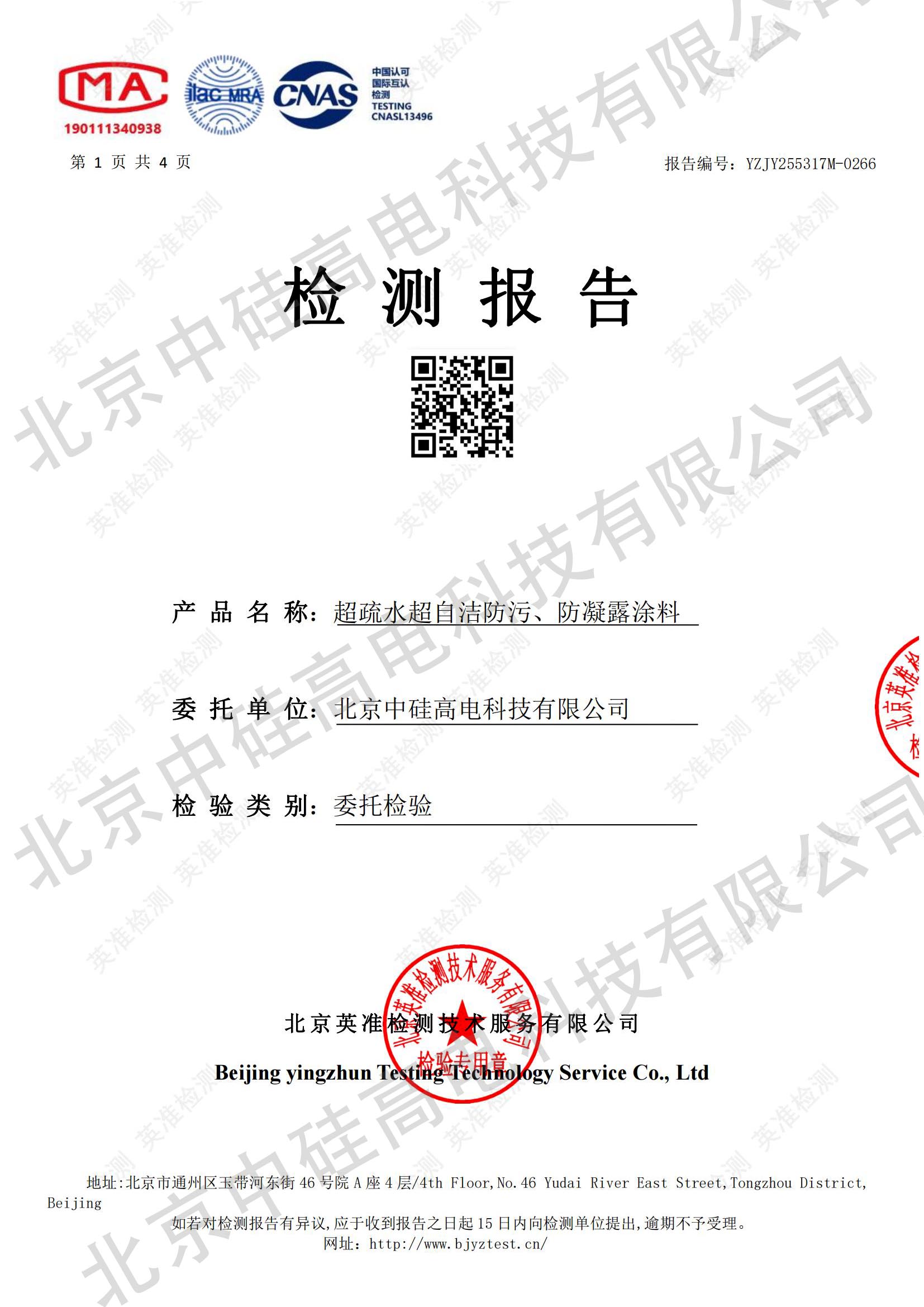 超疏水超自洁防污、防凝露涂料