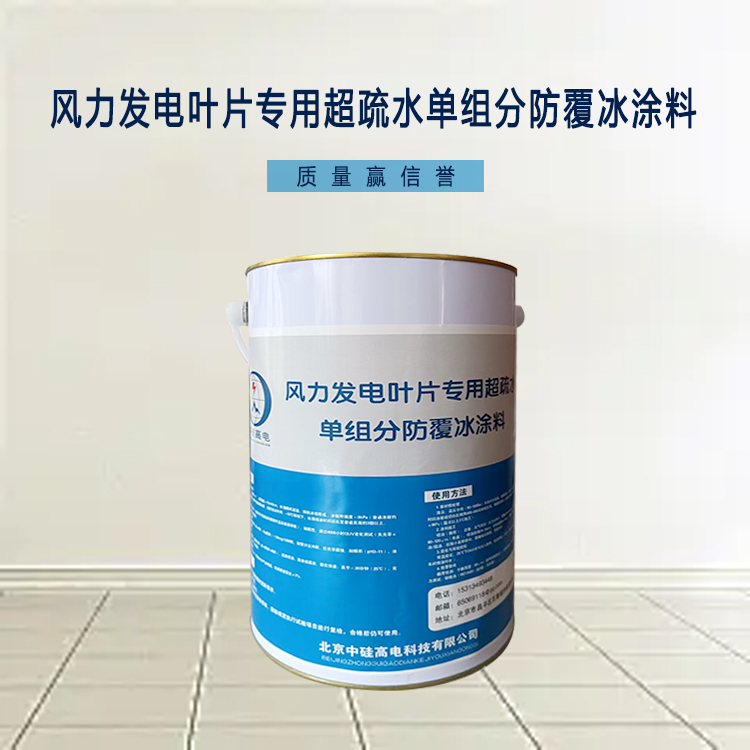 风力发电叶片专用超疏水单组分防覆冰涂料