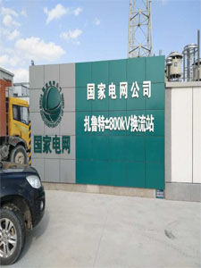 国家电网特高压（扎鲁特±800KV换流站）